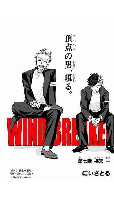 WIND BREAKER 
【第七話】梅宮 一

無料配信始まっております!
続きはこちらから→
 #マガポケ https://t.co/FzSla9fGPZ 