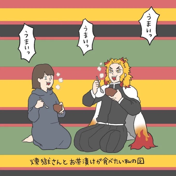 煉獄さんとお茶漬け食べたい 