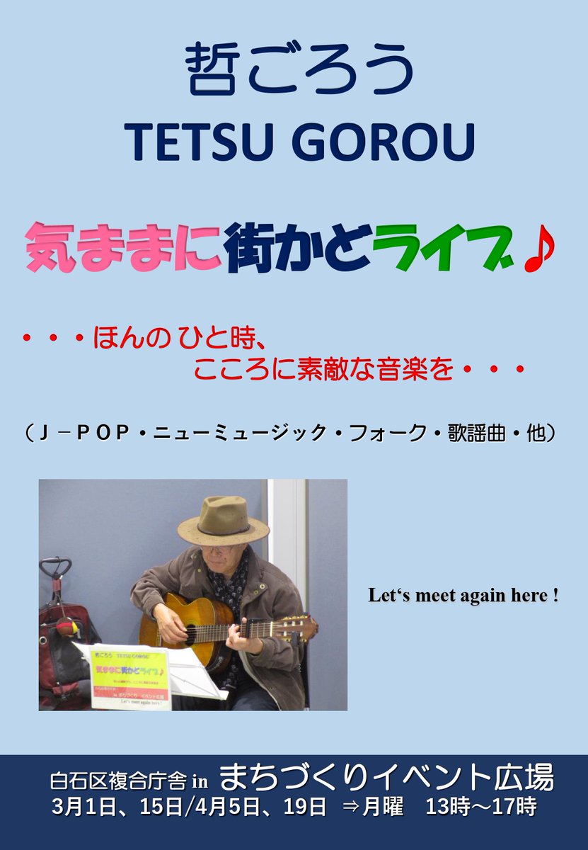 札幌市白石区複合庁舎まちづくりイベント広場 イベント情報 気ままに街かどライブ 主催 哲ごろう 日時 3月15日 月 13 00 17 00 会場 白石区複合庁舎地下2階 まちづくりイベント広場 地下直結 イベント広場 弾き語り