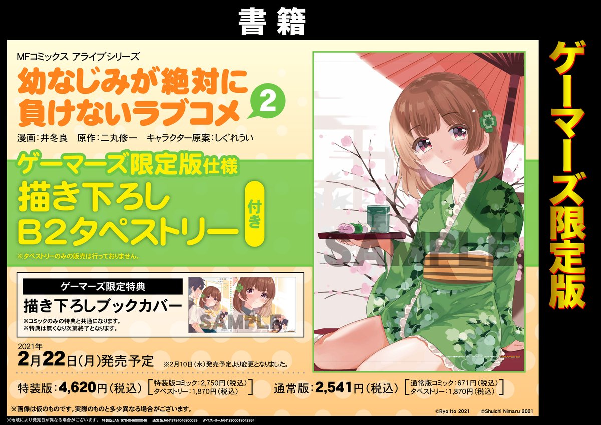 ゲーマーズ 札幌店 仙台店 V Twitter 札幌店 幼なじみが絶対に負けないラブコメ 2巻 通常版 ドラマcd付き特装版 本日より発売です ゲーマーズ限定版には 描き下ろしb2タペストリー 通常特典は 描き下ろしブックカバー が付きます おさまけ
