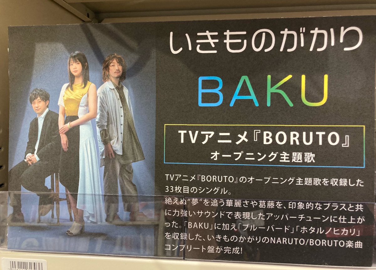 Hmv Books Hakata いきものがかり Baku 本日発売日 Tvアニメ Boruto Opテーマソングだけでなく Naruto ナルト 疾風伝 に起用された ブルーバード ホタルノヒカリ も再編曲され 収録されています Hmv限定特典はオリジナルb5