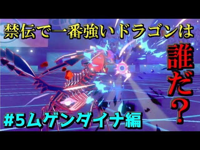 くろむりん 本日の投稿動画はこちら ムゲンダイナはダイマックスできないけどメテオビームなら打てる C一段階あげときゃとまらんでしょ ポケモン ドラゴン統一 結局禁伝ドラゴンって誰が一番強いの 6ムゲンダイナ編 パワフルハーブ
