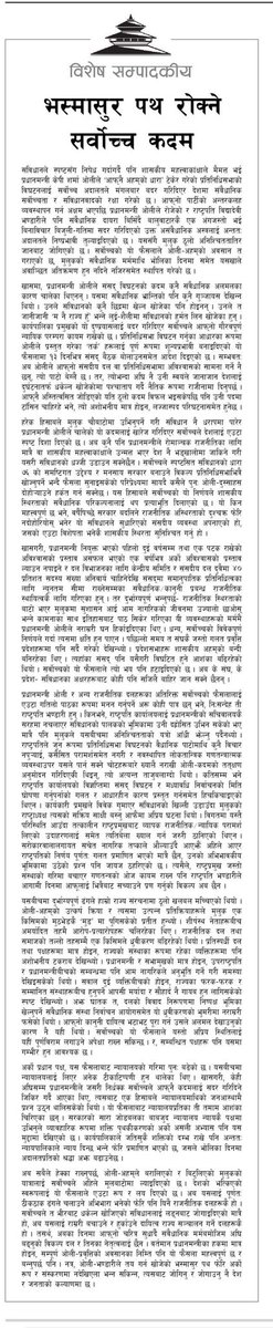 हाम्रा दुई विशेष सम्पादकीय

२०७७-९-५: ओली-भण्डारीको भस्मासुर पथ
२०७७-११-१२: भस्मासुर पथ रोक्ने सर्वोच्च कदम
