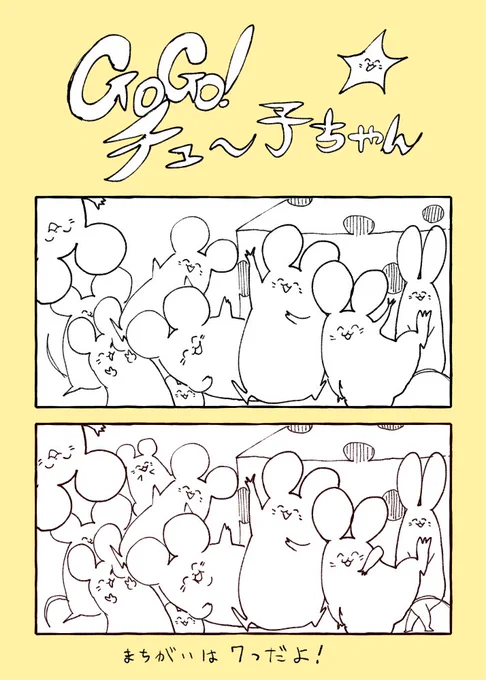 GOGO!チュー子ちゃん 