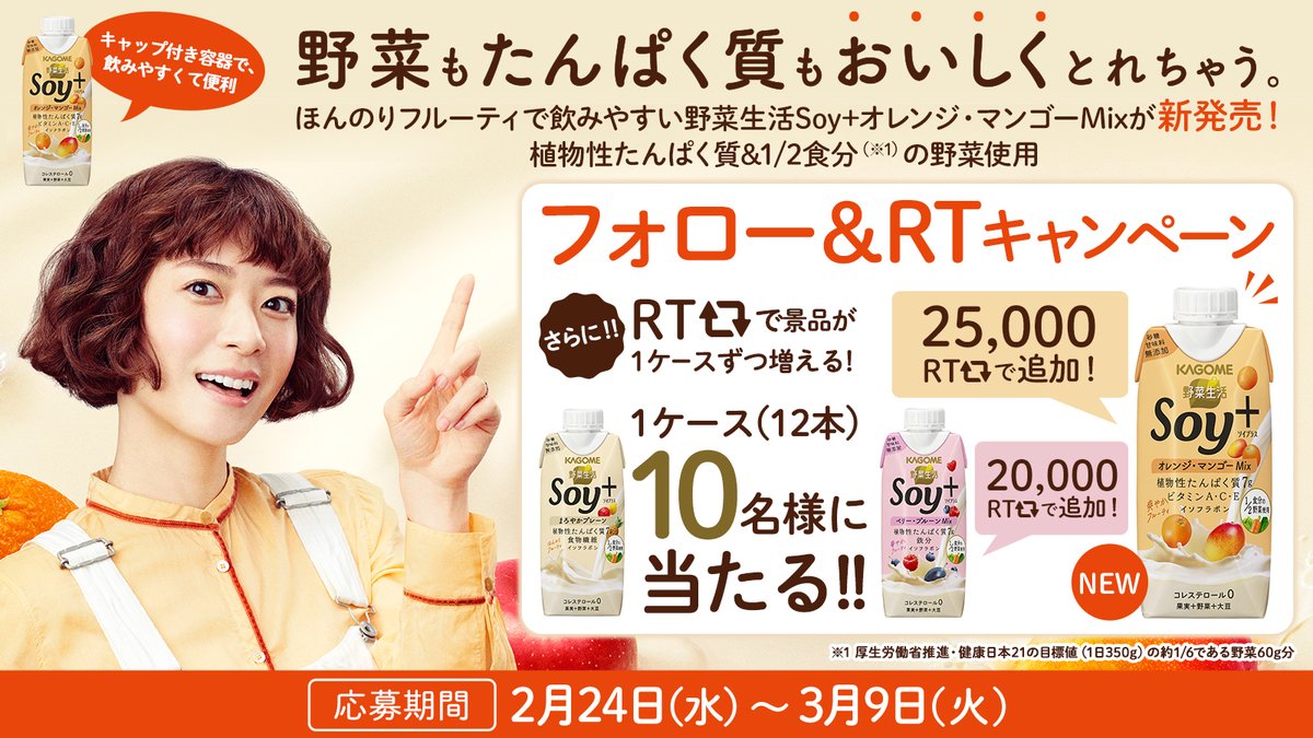 公式 カゴメ キレイカラダづくり飲料 フォロー Amp Rtキャンペーン 野菜生活 Soy オレンジ マンゴーmix 発売を記念してsoy まろやかプレーン1ケースを10名様に さらに Rt数に応じ当選商品を1ケースずつ追加 25 000rtを目指して新