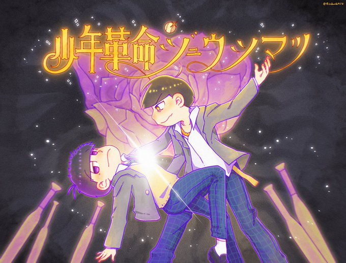 学生松のtwitterイラスト検索結果 学生松のtwitterイラスト検索結果