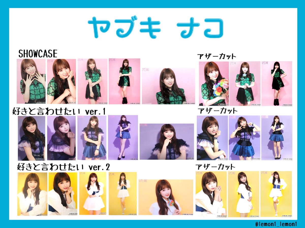 IZ*ONE 生写真一覧表 〇SHOWCASE 〇好きと言わせたい ver.1 ver.2 の