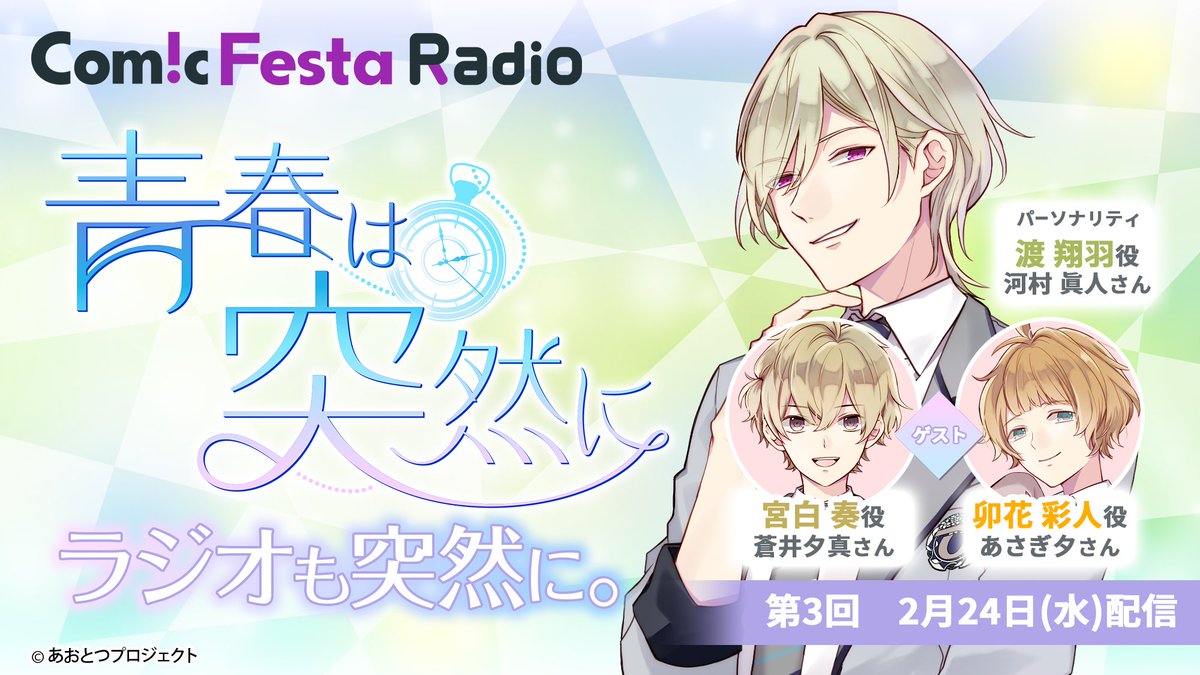 【第3回】ComicFestaRadio「青春は突然に。ラジオも突然に。」 配信開始致しました🎨🎹 パーソナリティ：#河村眞人 さん ゲスト：#あさぎ夕 さん　#蒼井夕真 さん ■番組詳細： onsen.ag/program/aototsu ＃青春は突然に　＃あおとつ