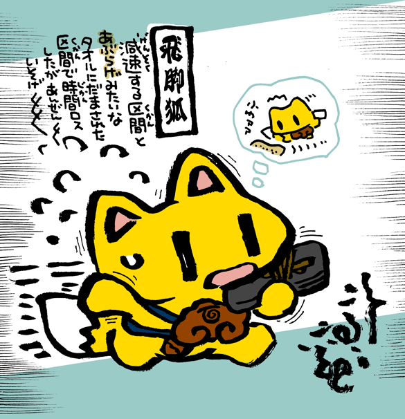 #妖界東西新聞 【飛脚狐の減速運転区間】https://t.co/AYa3Ntw8Lp 