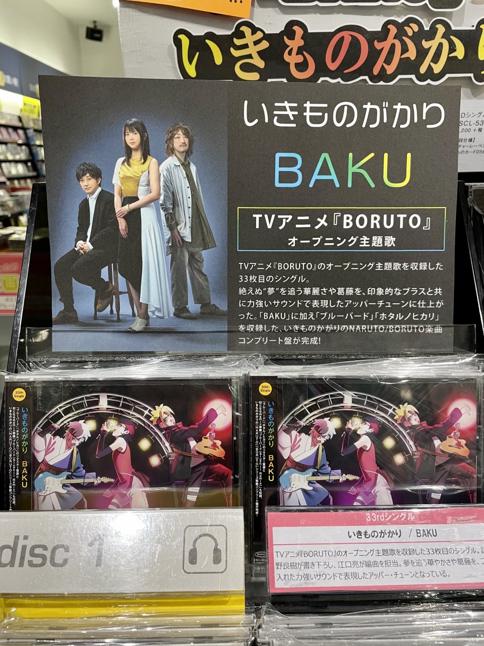 Hmvイオンモールナゴヤドーム前 いきものがかり 33枚目のシングル Baku 本日発売日 表題曲は Boruto ボルト Naruto Next Generations 主題歌 さらに Naruto疾風伝に起用されていた楽曲の ブルーバード ホタルノヒカリ も収録