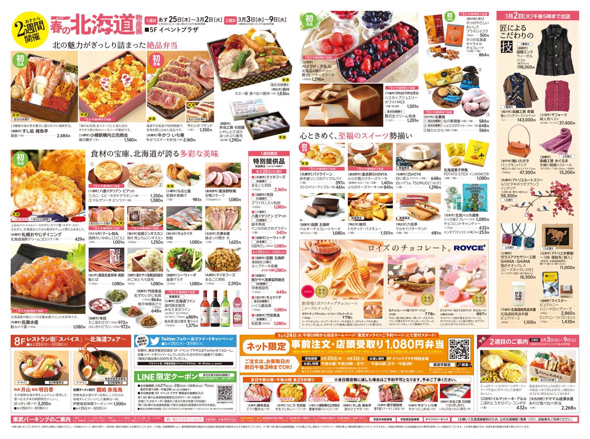 東武鉄道沿線情報 北関東エリア 公式 در توییتر 東武宇都宮駅長のつぶやき 東武宇都宮百貨店で 第13回春の北海道物産展を 21 02 25 木 21 03 09 火 まで開催いたします T Co Jxb0swvsnp 北海道展 東武宇都宮百貨店