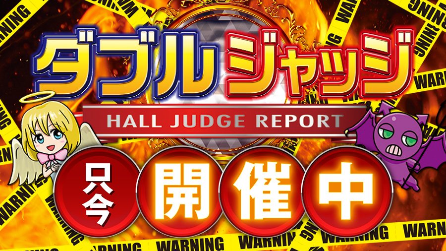 ダブルジャッジ ダブジャ 関東 パチスロホール取材企画 Wjudge Kanto Twitter ダブルジャッジ ダブジャ 関東 パチスロホール取材企画 Wjudge Kanto Twitter