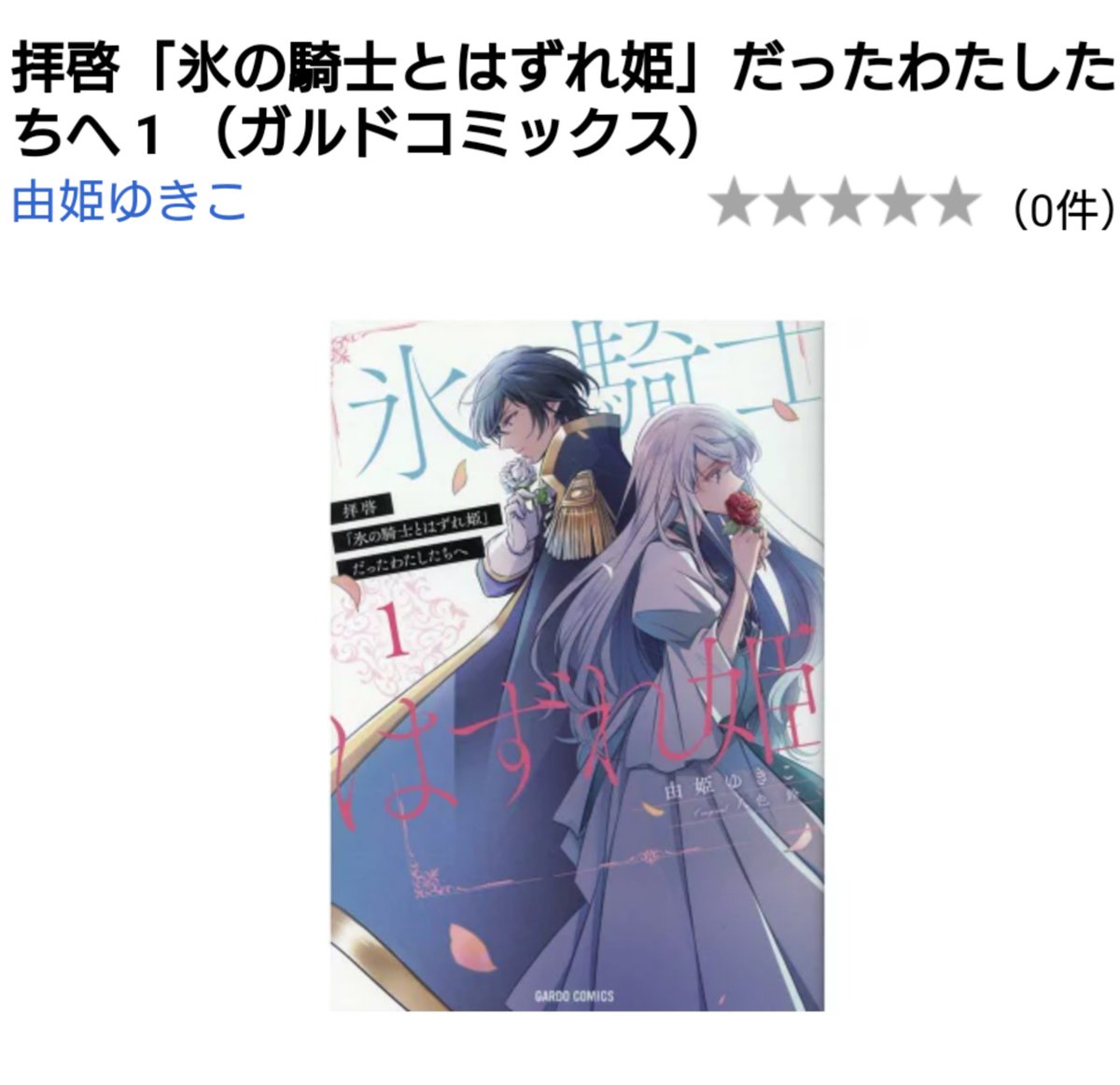 拝啓氷の騎士とはずれ姫だったわたしたちへ