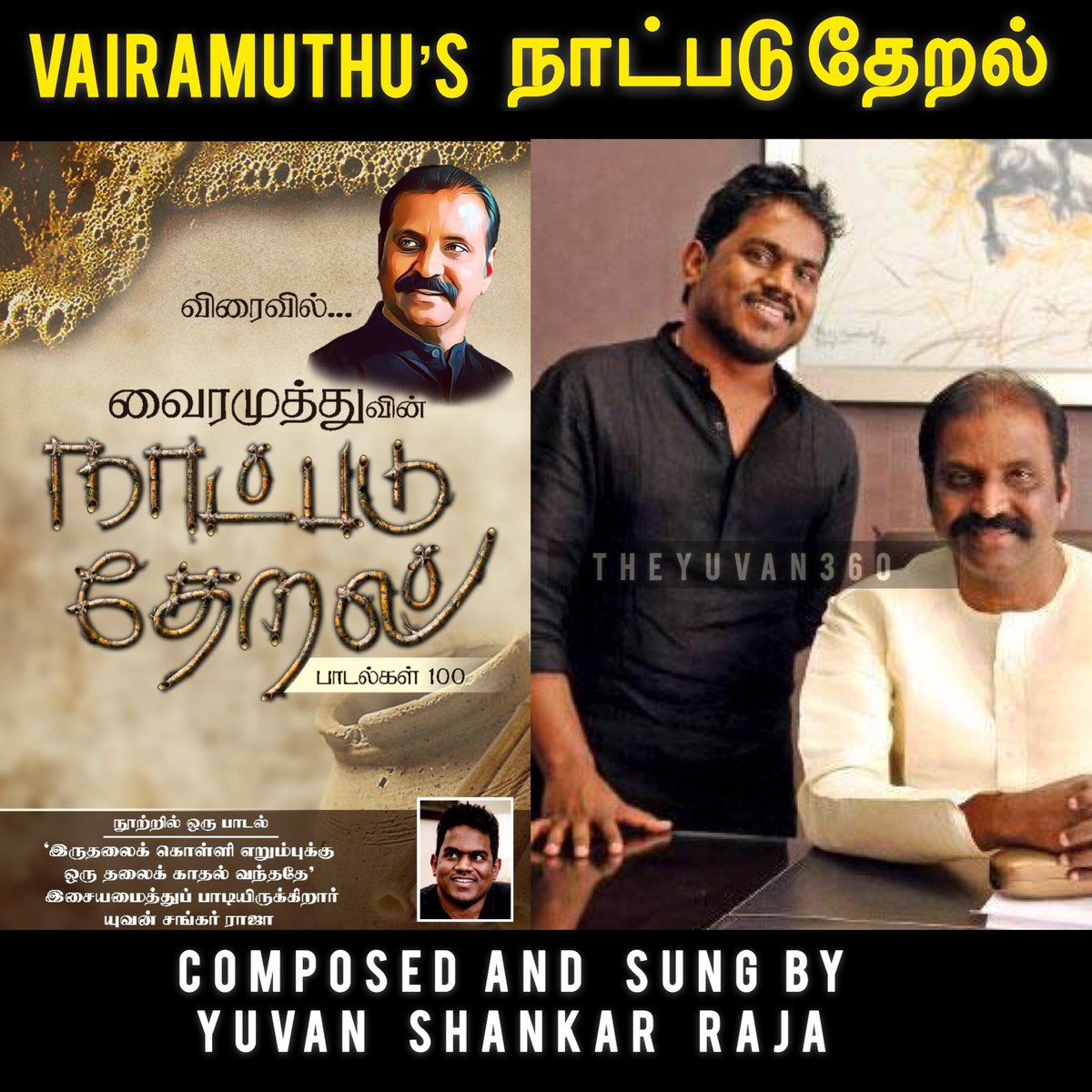 @thisisysr @Vairamuthu 

#நாட்படு_தேறல்
#பாடல்கள்_100
#Naatpadu_Theral #Songs_100