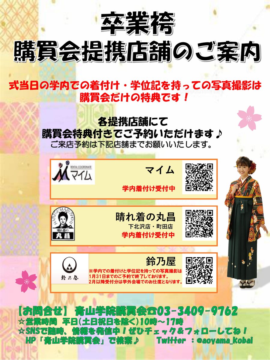 青山学院購買会 青山店 21年ご卒業予定の皆さまへ 卒袴の購買会ご予約受付中 卒袴の 購買会特典付き予約 は各提携店舗にて受付中 予約が埋まってきていますので お急ぎで各店舗へお問合せください 青学 青山学院大学 21年卒 卒袴