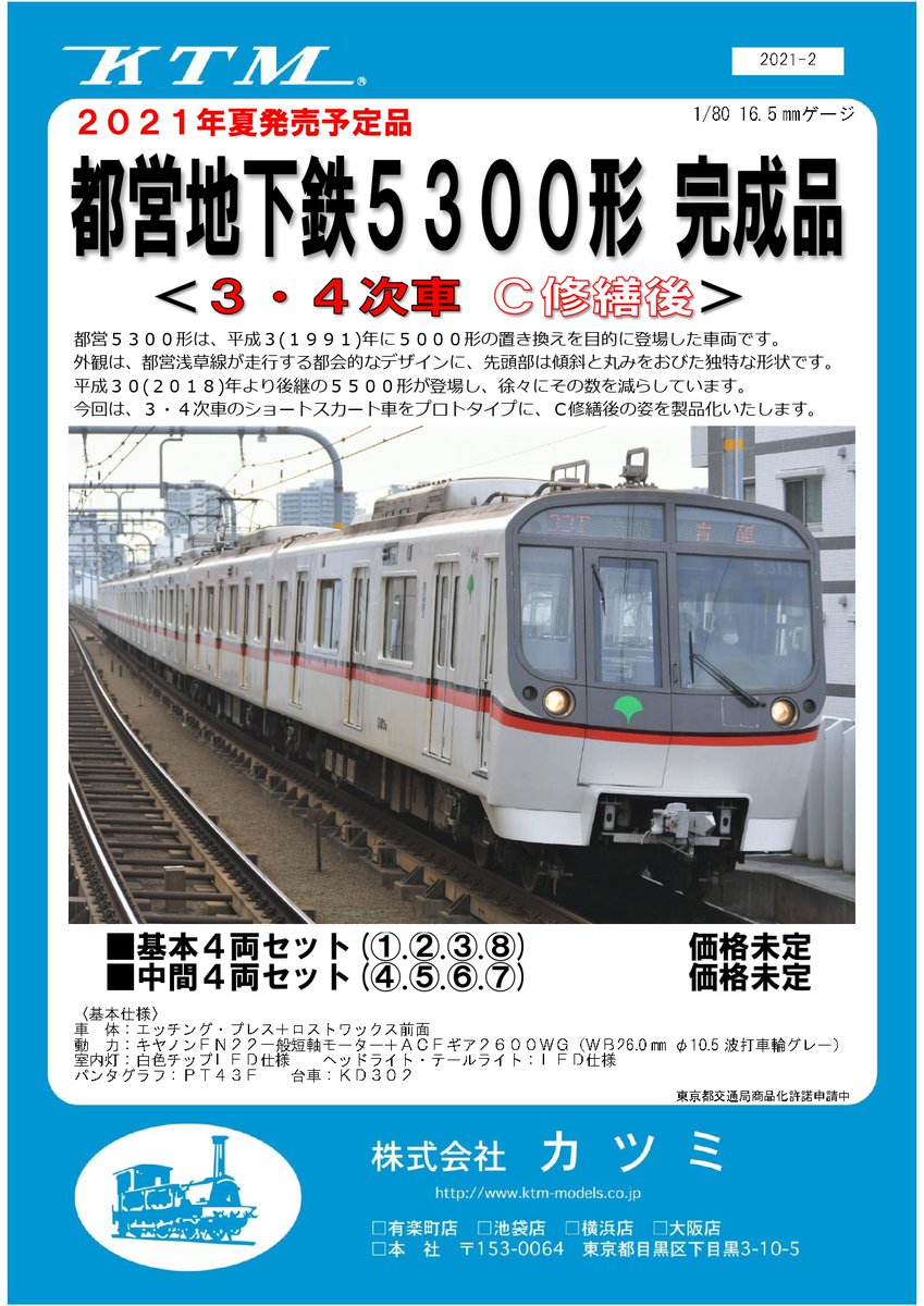 新製品情報】都営地下鉄5300形 3・4次車 C修繕後 ショートスカート車