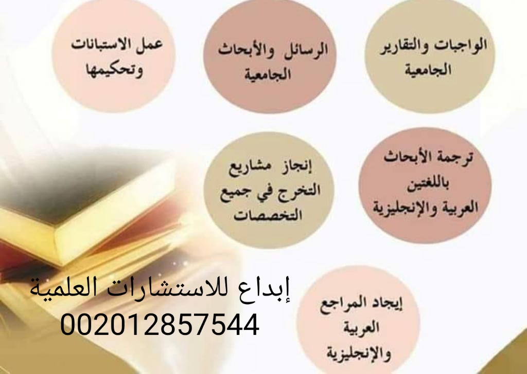يسعدنا أن نقدم خدماتنا البحثية, منها:
1- إعداد خطة البحث
2- الإطار النظري وفصول الدراسة
3- كتابة الواجبات والبحوث 
4- المعالجة الاحصائية باستخدام SPSS
5- ترجمة أكاديمية
👇👇 ➖➖➖➖➖➖➖➖➖➖
التواصل فون أو واتس من داخل مصر : 01012857544
ومن خارج مصر:
00201012857544