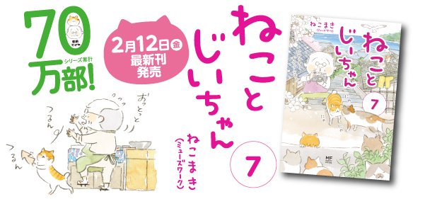 ねことじいちゃん 画像 最新情報まとめ みんなの評価 レビューが見れる ナウティスモーション