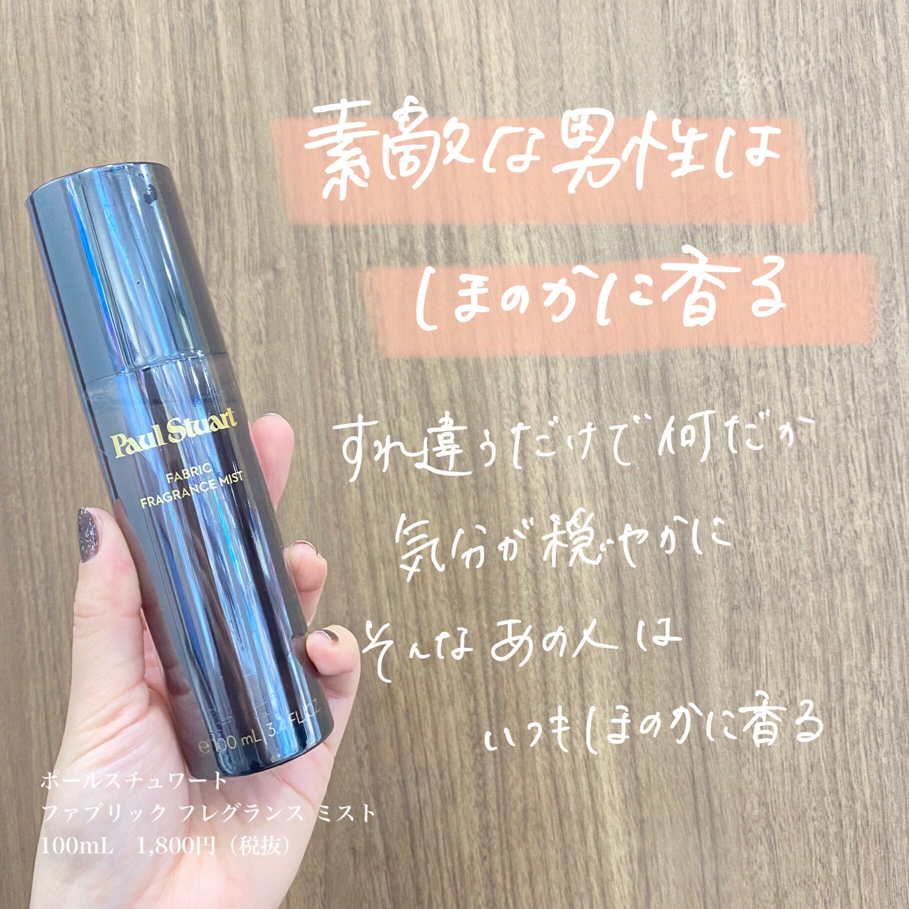 Happy Talk June 大切な人には 周りの人が幸せを感じる 優しい香りを纏ってほしいですよね ポールスチュアートの ファブリックフレグランスミスト 1 800円でお手ごろだし 男女問わず心地いい香り すごくオススメです バレンタイン メンズ コスメ