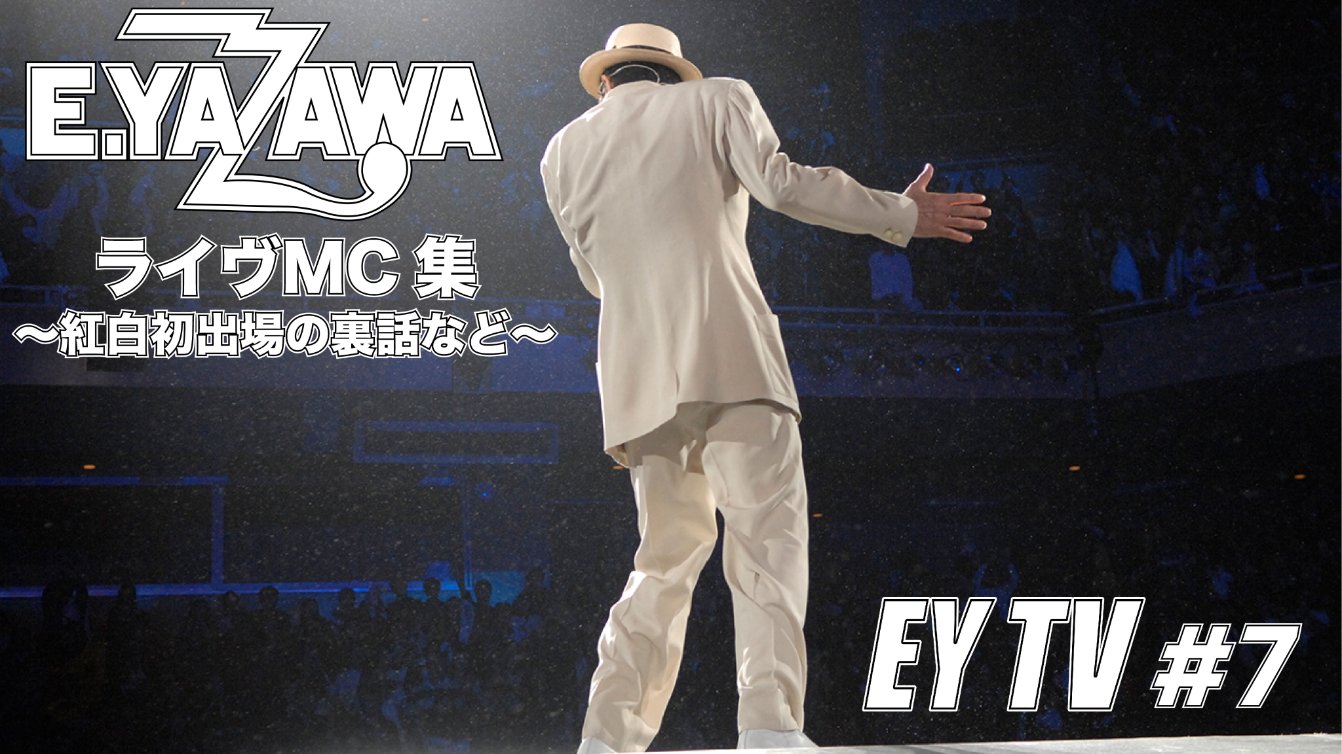 矢沢永吉 公式アカウント Ey Tv 7 毎週金曜に過去のライヴ映像やインタビュー映像などを公開 第7回は09年 10年のライヴmc 噂の一人歩きや09年初の紅白歌合戦出場の裏話など矢沢永吉本人が語る体験談をご紹介します Ey Tv はこちら