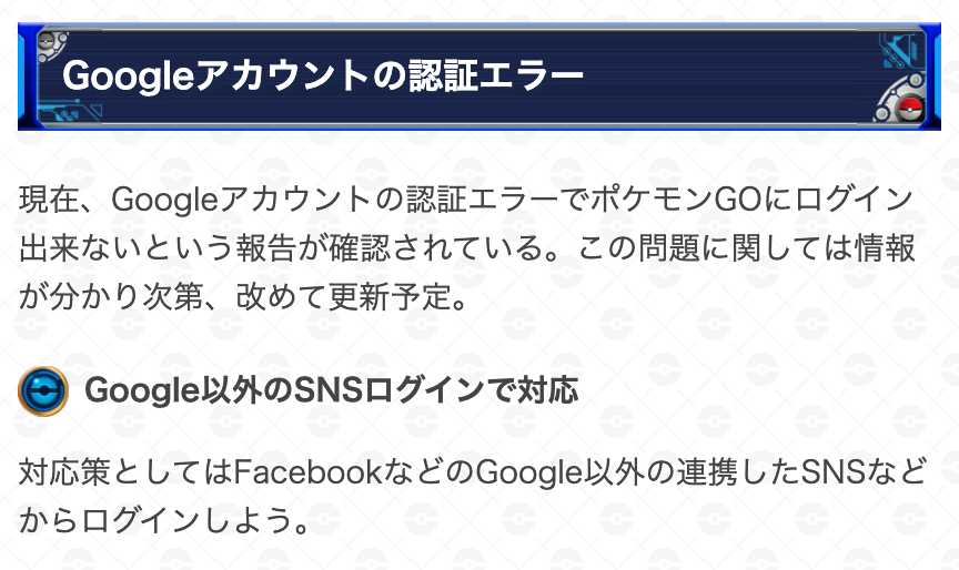 ポケモンgo攻略 Gamewith 現在 Googleアカウントの認証エラーでポケモンgoにログイン出来ないという報告が確認されています 対応策としてはgoogle以外の連携snsなどからログインなどが挙げられます Facebookなど この問題に関して情報が分かり次第 ポケモンgo攻略 Gamewith 現在 Googleアカウントの認証エラーでポケモンgoにログイン出来ないという報告が確認されています 対応策としてはgoogle以外の連携snsなどからログインなどが挙げられます Facebookなど この問題に関して情報が分かり次第