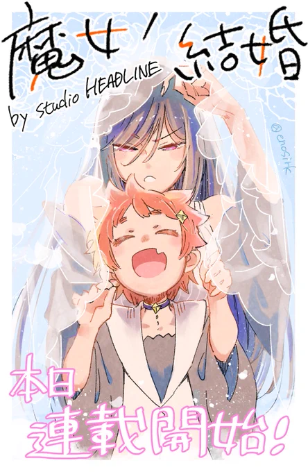 ✨新連載のお知らせ✨

今までTwitterで描いていた

『魔女ノ結婚』

本日よりコミックNewtaypeさんより連載スタートです!

https://t.co/SncE5q9u5B

魔女カップルが、いちゃラブするハッピーな物語です
よろしくお願いいたします?

#魔女ノ結婚  
#魔女ノ結婚公式 