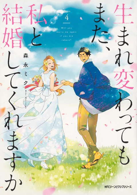 この度「生ま変わ～」4巻をまたまた重版かけていただけることになりました!
完結してから約2年?ほど経つのですが
これも全て手に取って下さる皆様のおかげです!
ありがとうございます…!

そしてLINEマンガでの18話(2巻分)無料キャンペーンが2/14までになりますのでこの機会にお急ぎください～! 