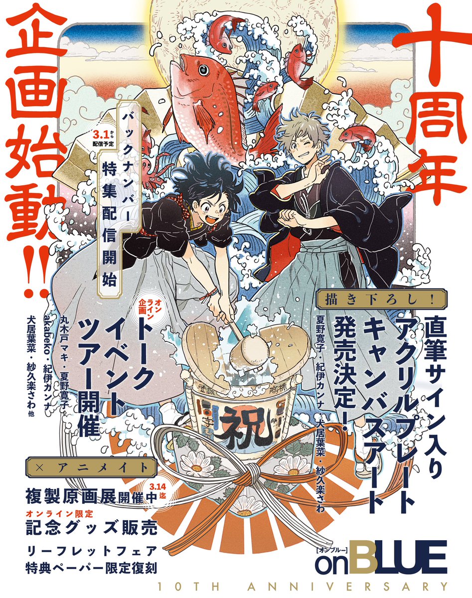 ?㊗️?????? ??周年記念
  特別企画始動!!!??

✅アニメイト限定 10周年記念フェア
     複製原画展&新グッズ販売?

✅オンライントークイベントツアー

✅直筆サイン入りアクリルプレート
  &キャンバスアート発売

✅特集バックナンバー配信

詳細はツリーを??????❤️
#onBLUE10th 