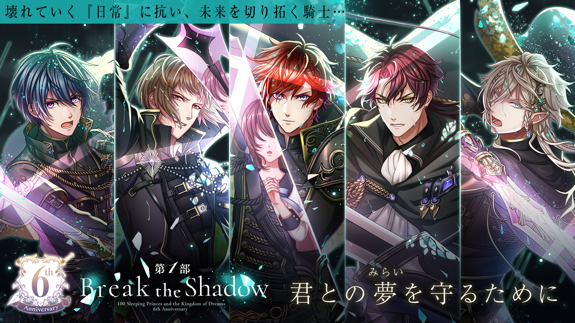 夢王国と眠れる100人の王子様 公式 次回イベント予告 空を覆う暗雲 崩れゆく日々の中で 止まない雨を払うのは 私の騎士 2 15 月 より開催の 6th Anniversaryイベント第1部 Break The Shadow にて アヴィ王子 カイリ王子 トール王子 リエル王子 夢王国と眠れる100人の王子様 公式 次回イベント予告 空を覆う暗雲 崩れゆく日々の中で 止まない雨を払うのは 私の騎士 2 15 月 より開催の 6th Anniversaryイベント第1部 Break The Shadow にて アヴィ王子 カイリ王子 トール王子 リエル王子
