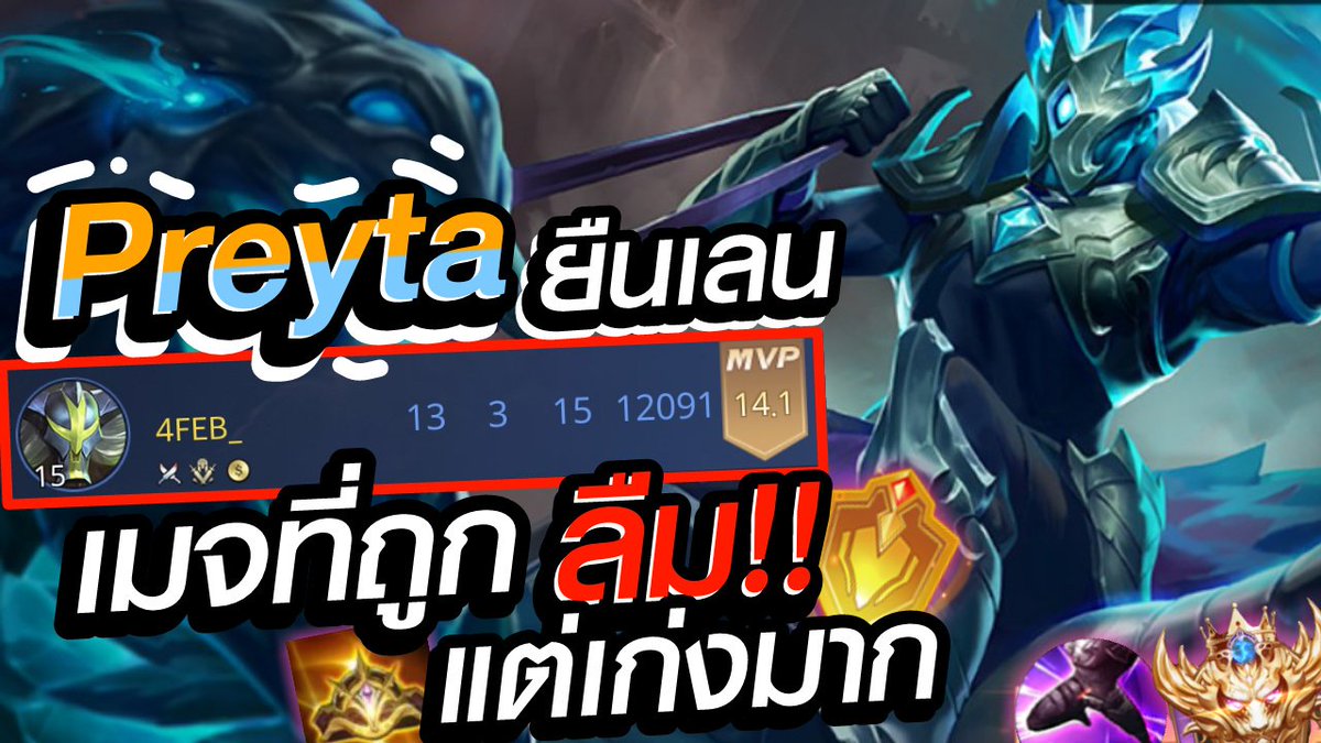 ONHUTGAMER's tweet photo. ROV Preytaยืนเลน เมจที่ถูกลืม!!เก่งแถมเล่นง่ายมาก จัดไป13คิวสบายๆ
>> https://t.co/zlGduQ9GeO
.
#rovth #rov #rovที่รัก #AOV https://t.co/zNG2bt0yFB