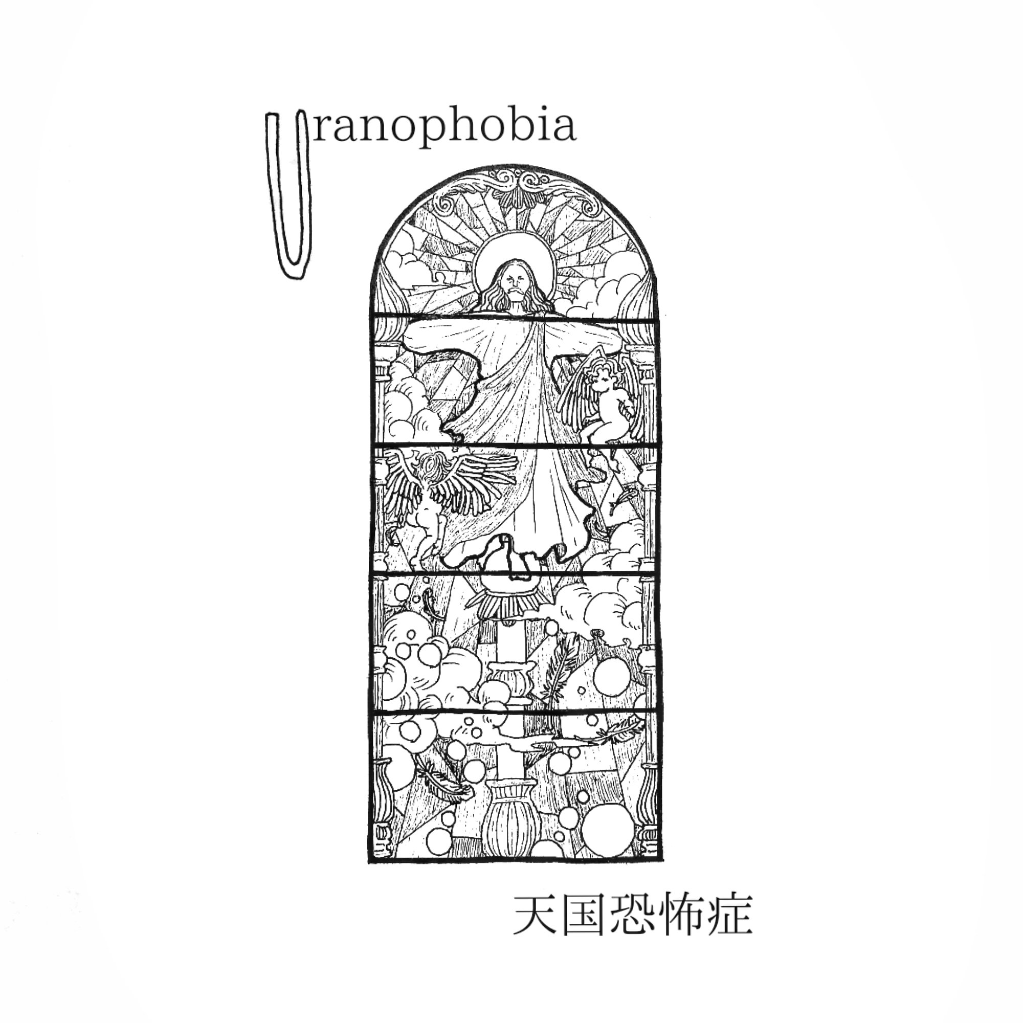 ぬりくぶー Aから始まる恐怖症 Uranophobia 天国恐怖症 一次 アナログ 創活 絵師達 絵描き人 イラスト王国 芸術の輪 ステンドグラス T Co 2wqpqzwskq Twitter