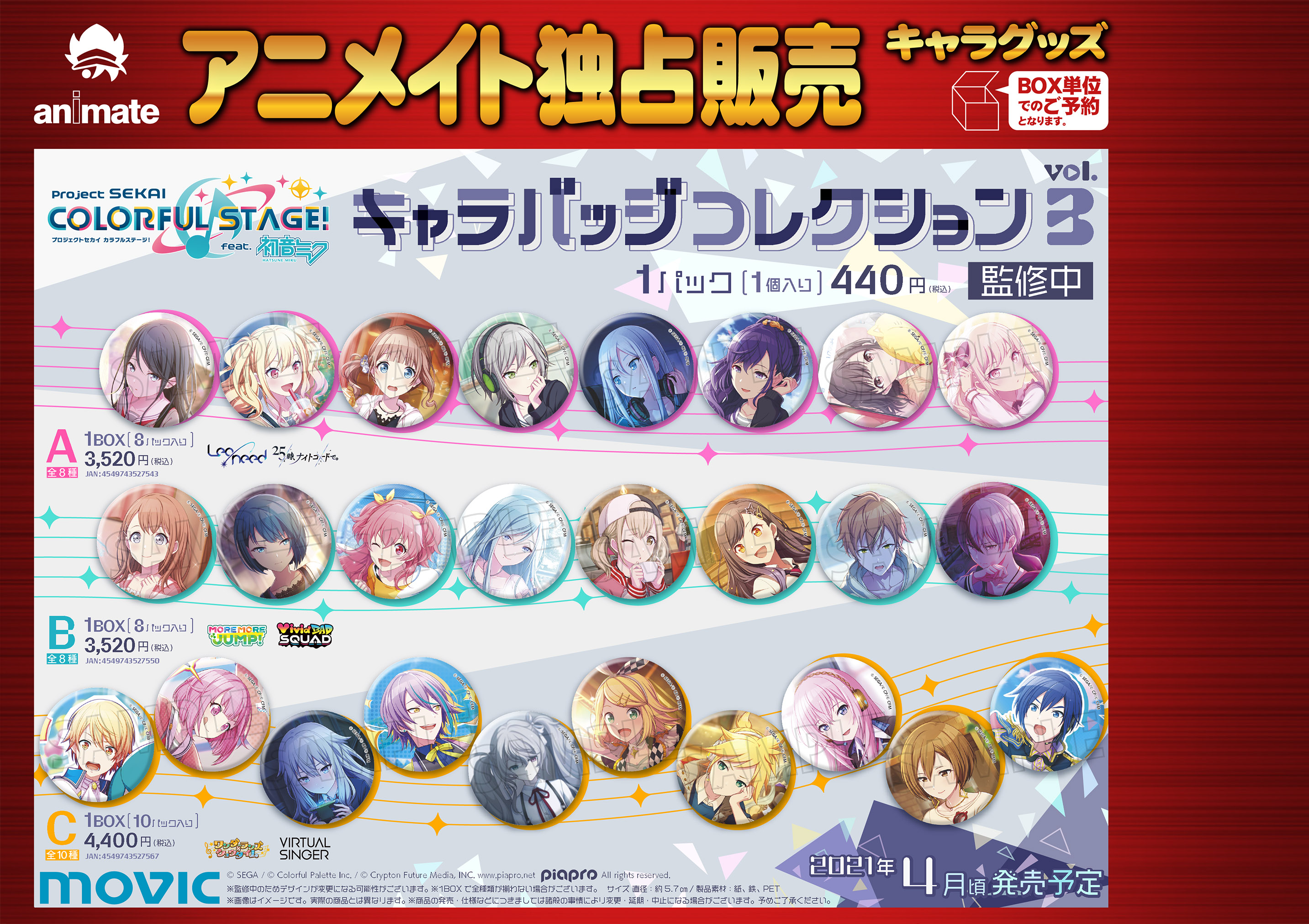 株式会社アニメイト プロジェクトセカイ カラフルステージ Feat 初音ミク 4月発売予定商品の予約受付をアニメイト各店で開始致しました キャラバッジコレクションvol 3や色紙コレクション ユニット別のフルカラーマグカップなど 詳細はpop Webで