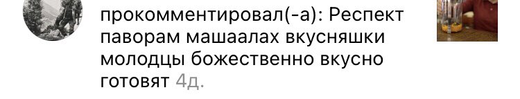 Респект паворам