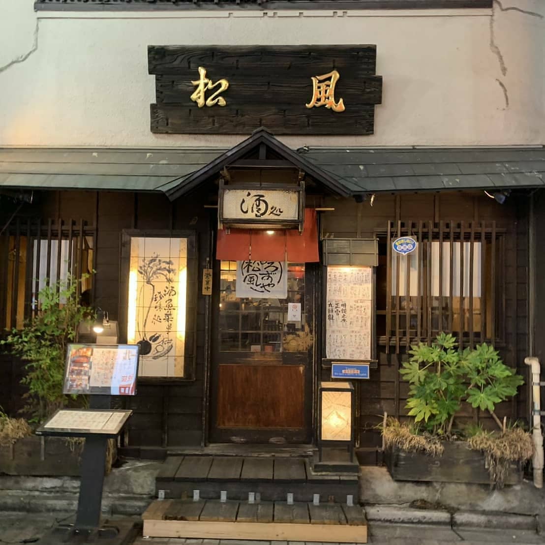 萬屋松風 池袋西口 居酒屋 Yoromatsu1964 Twitter