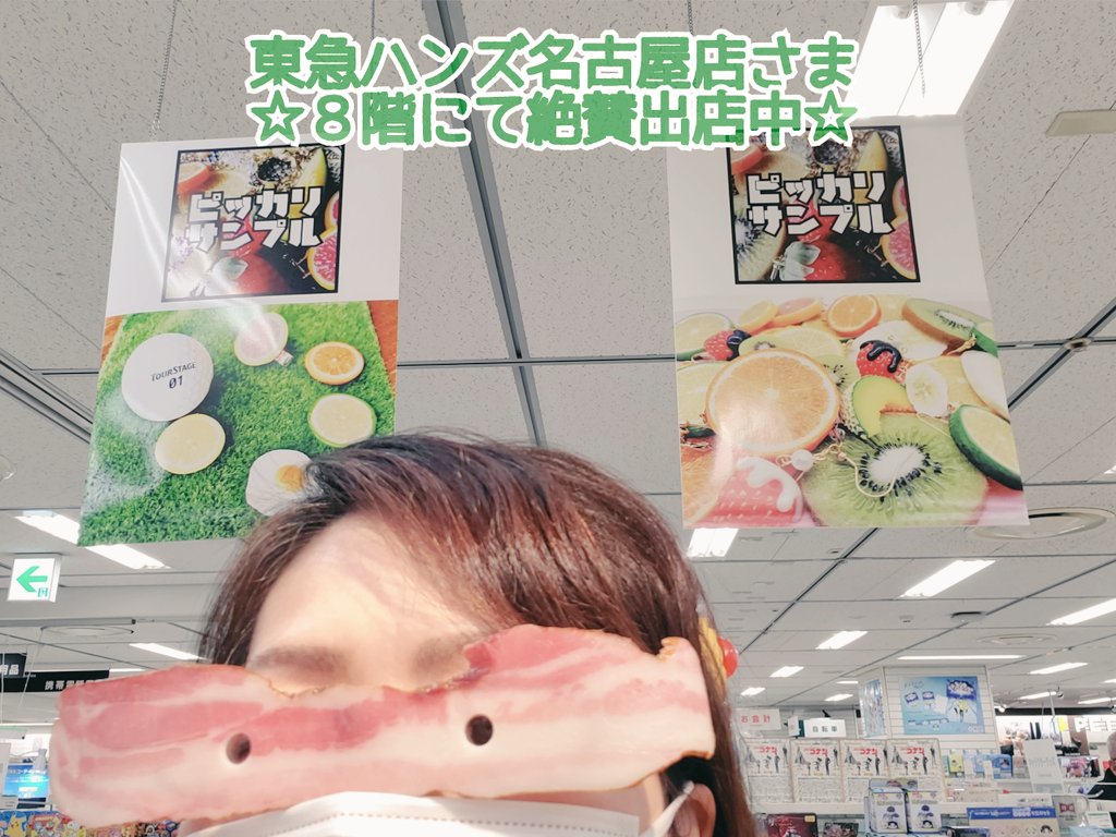 ベーコンメガネ ベーコンメガネ