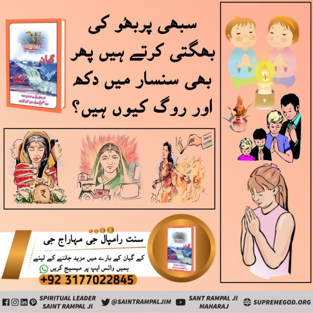 MM22473952's tweet photo. #حیرت_انگیز_پستک_گیان_گنگا 

River of Knowledge 
سبھی پربھُو کی بھگتی کرتے ہیں پھر بھی سنسار میں دکھ اور روگ کیوں ہیں؟
Must read book "Gyan Ganga"
#حیرت_انگیز_پستک_گیان_گنگا  https://t.co/vK3BGVZHtz