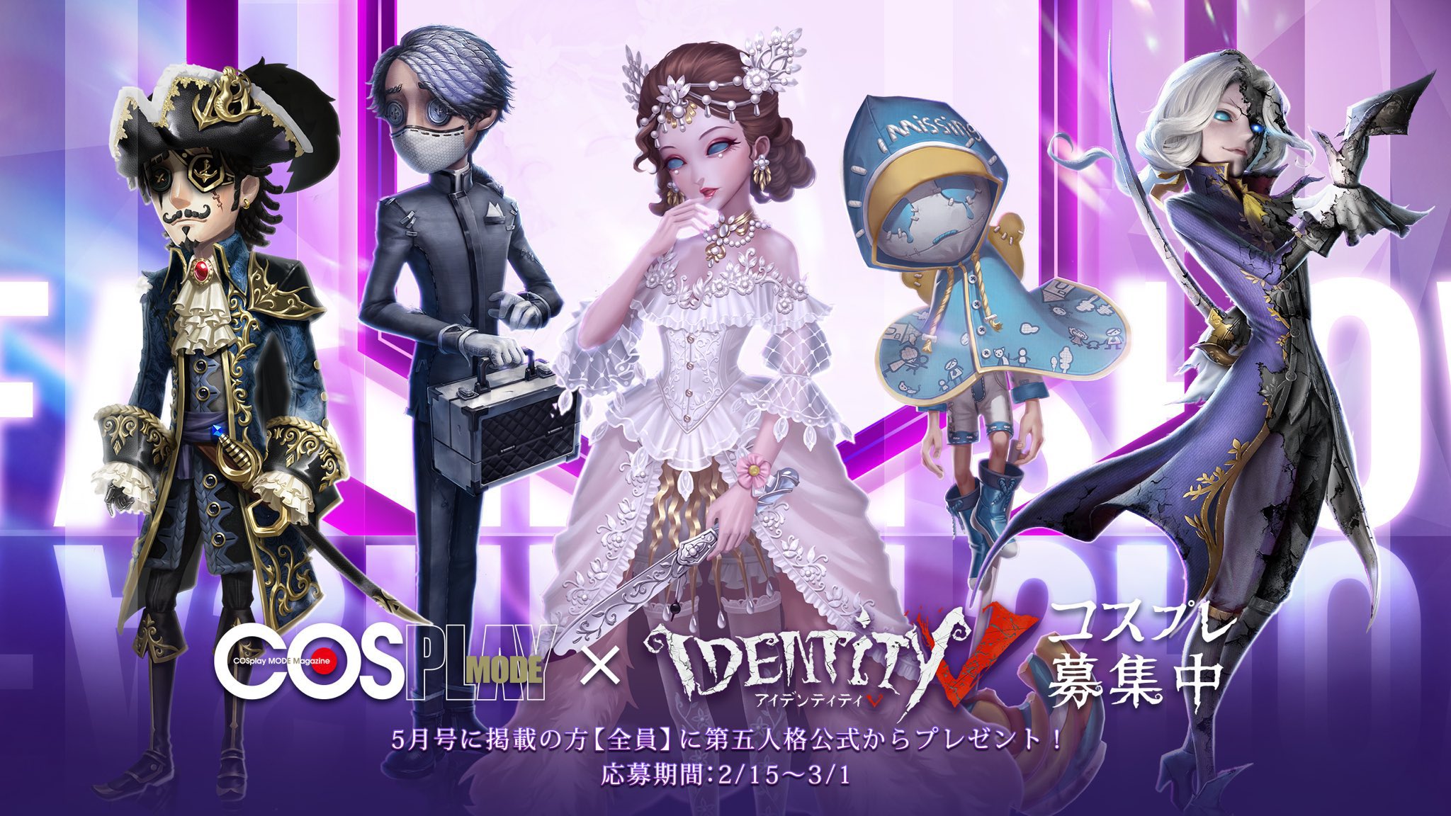 コスプレイモード 2021 第五人格 COSPLAYMODE 2021年7月号 6月3日本日発売！ 役立つ企画がハンパ