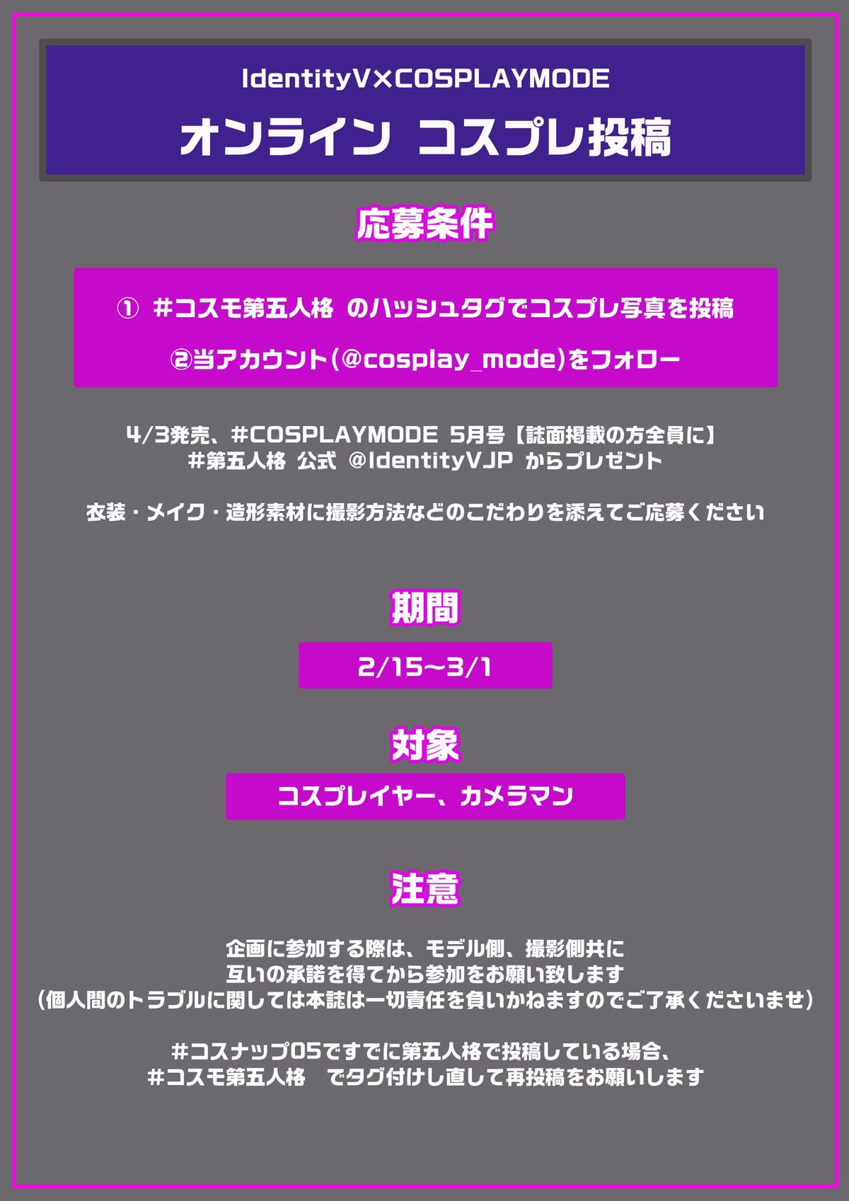 コスプレ雑誌cosplay Mode コスプレイモード 編集部 Identityv 公式共同企画 オンライン コスプレ 投稿 応募条件 コスモ第五人格 のタグで写真を投稿 当アカウントをフォロー 4 3発売 Cosplaymode 5月号に掲載の方 全員に 第五