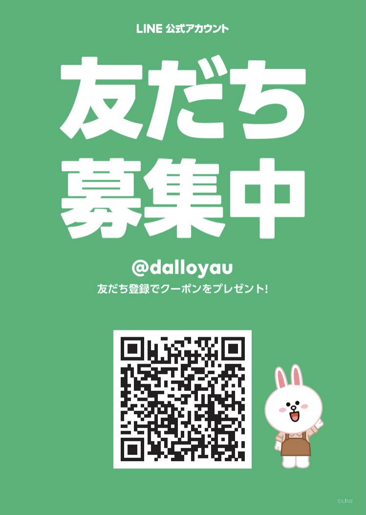 LINE公式アカウントはじめました！ 商品の最新情報ほか、お得な
