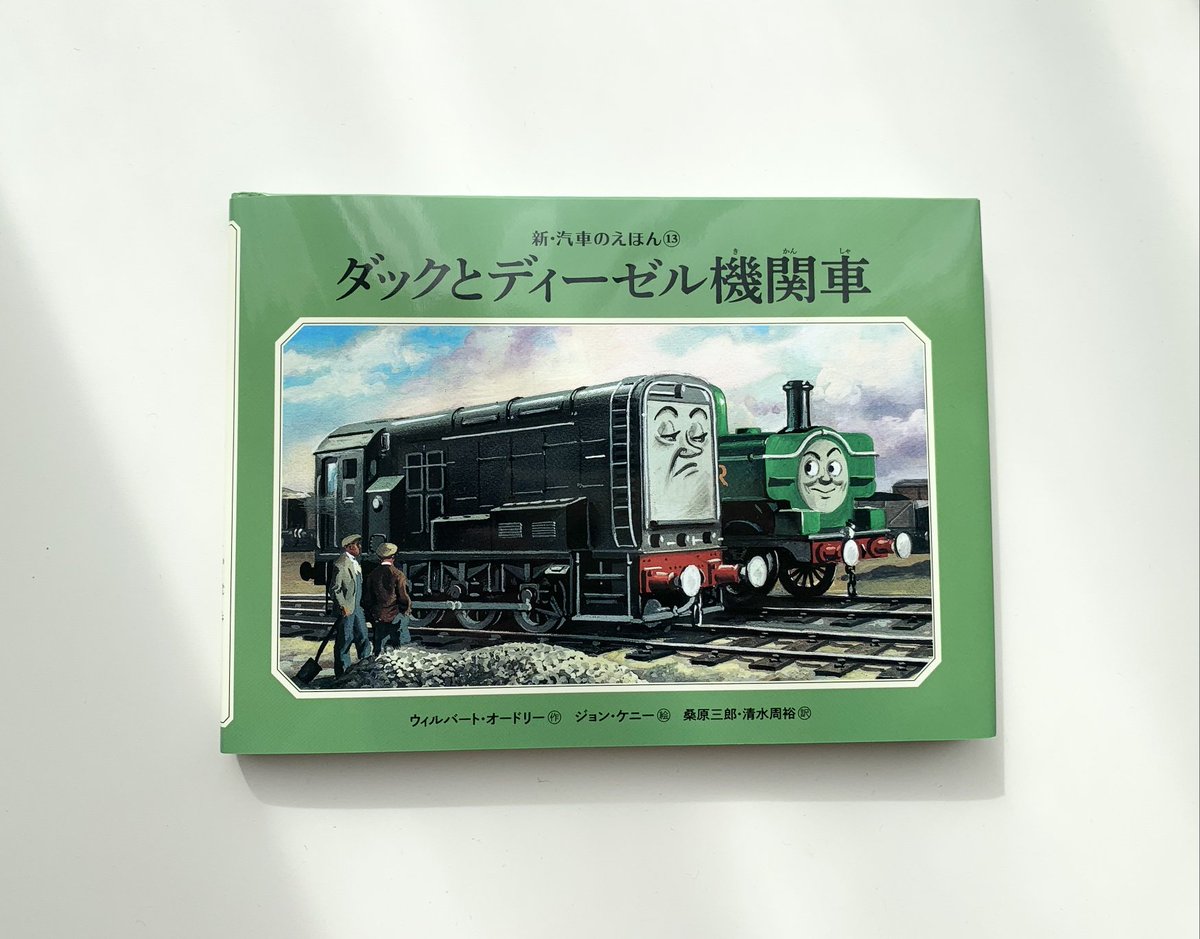 ポプラ社こどもの本編集部 きかんしゃトーマスの原作を読もう 蒸気機関車にいじわるすることでおなじみの ディーゼル なんと初登場シーンでは ジェームスたちにお世辞を言っているのです 礼儀正しい機関車かと思わせておいて 続きはぜひ 新 汽車 ポプラ社こどもの本編集部 きかんしゃトーマスの原作を読もう 蒸気機関車にいじわるすることでおなじみの ディーゼル なんと初登場シーンでは ジェームスたちにお世辞を言っているのです 礼儀正しい機関車かと思わせておいて 続きはぜひ 新 汽車