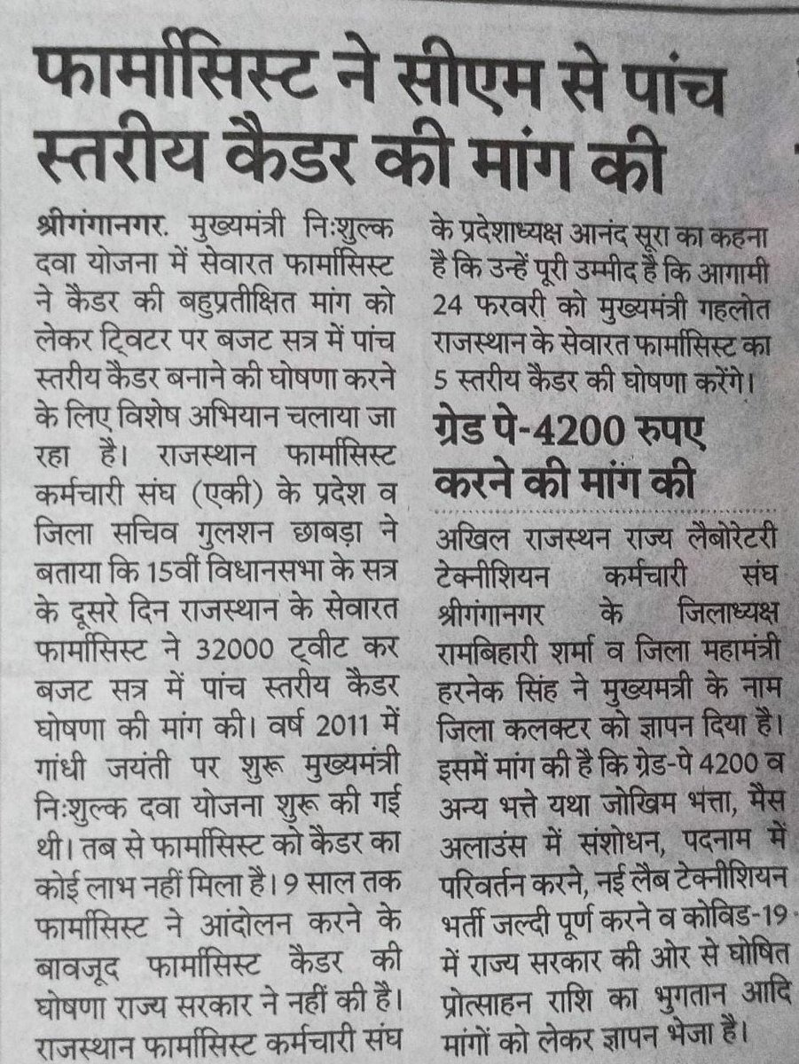 फार्मसिस्ट कैडर की घोषणा इसी बजट सत्र में करने के लिए अब तो राजस्थान के प्रमुख अखबारों में भी खबरे आने लगी है, श्रीमान <a href="/ashokgehlot51/">Ashok Gehlot</a> जी से निवेदन है कि आगामी 24 तारीख को #Pharmacist_cadre की घोषणा करे।..💐
<a href="/RaghusharmaINC/">Dr. Raghu Sharma</a> 
<a href="/SachinPilot/">Sachin Pilot</a> 
<a href="/ajaymaken/">Ajay Maken</a> 
<a href="/RahulGandhi/">Rahul Gandhi</a> 
<a href="/_lokeshsharma/">Lokesh Sharma</a>