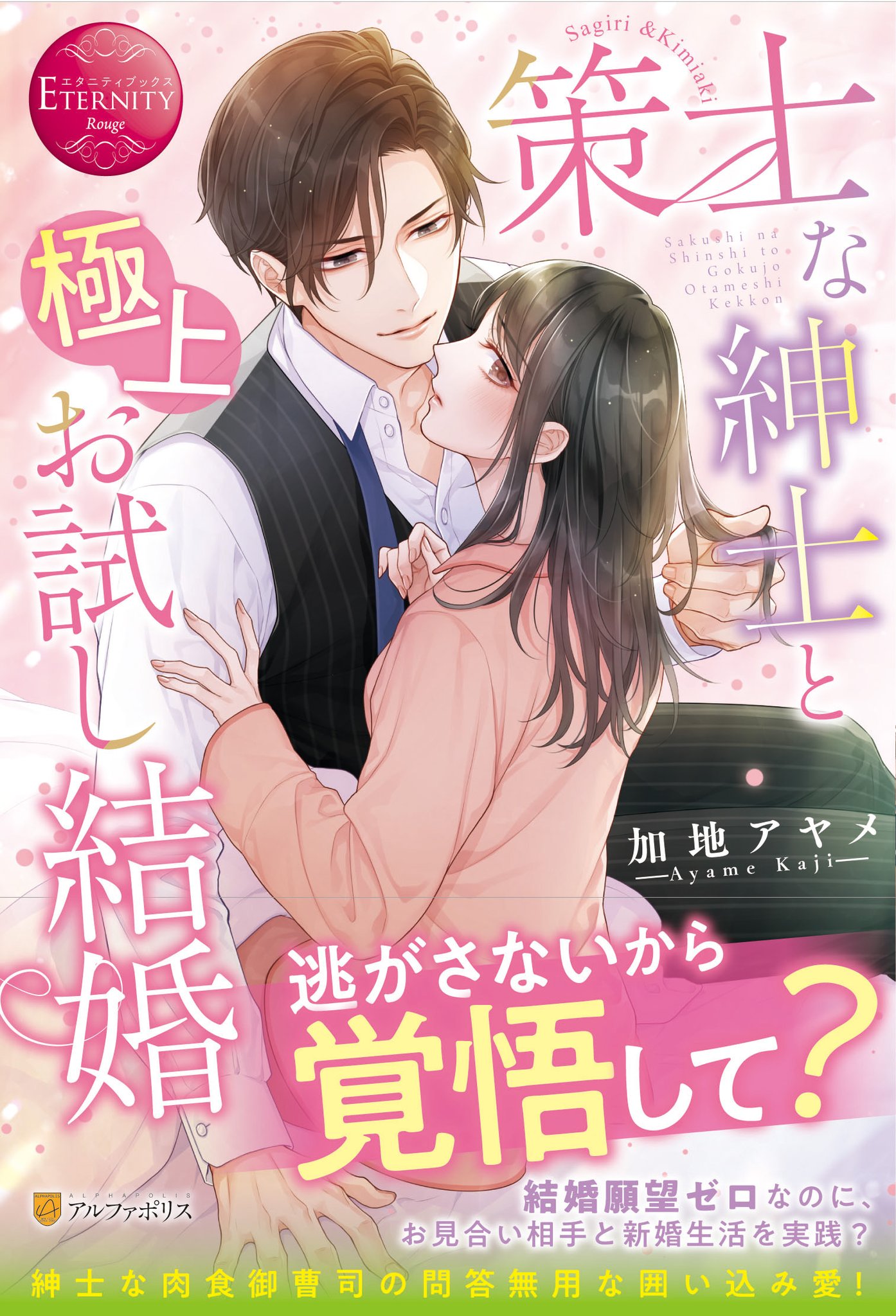 アルファポリス Twitterren イケメン紳士の重すぎる愛 エタニティブックス 策士な紳士と極上お試し結婚 加地アヤメ 新刊情報アップしました T Co Oidwkjswaw アルファポリス