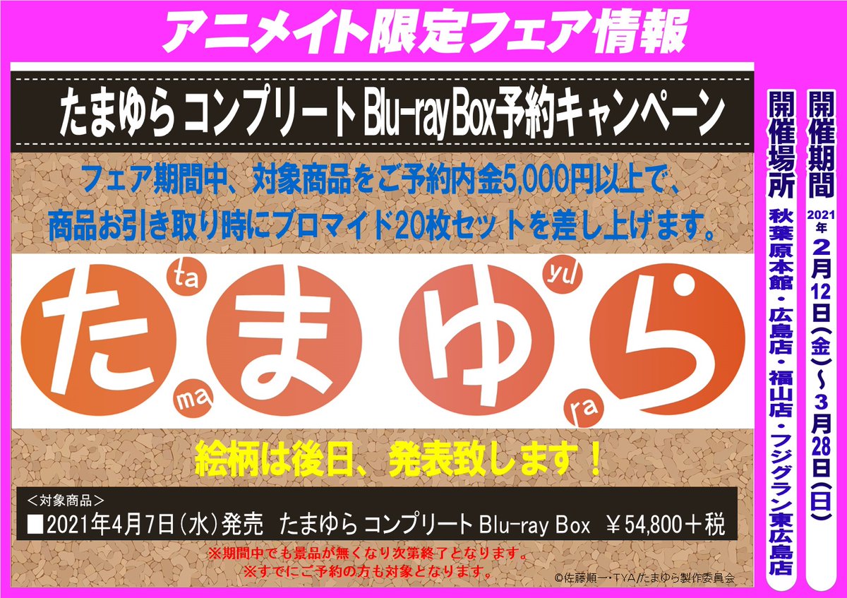 アニメイトフジグラン東広島 店舗限定予約キャンペーン情報 広島県 竹原市 が舞台の たまゆら 4月7日発売 たまゆら コンプリートblu Ray Box をご予約内金5 000円以上のご入金で 商品お引き取り時に ブロマイド枚セット を アニメイトフジグラン東広島 店舗限定予約キャンペーン情報 広島県 竹原市 が舞台の たまゆら 4月7日発売 たまゆら コンプリートblu Ray Box をご予約内金5 000円以上のご入金で 商品お引き取り時に ブロマイド枚セット を