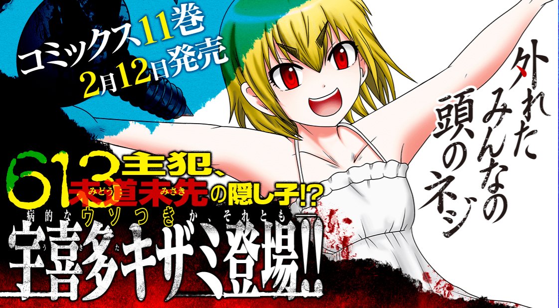 【単行本告知・紹介】
「外れたみんなの頭のネジ」最新単行本第11巻、発売中!
物議をかもした「ゼン問答」「奇憂」等、今回も心ざわめくエピソードを多数収録!
外れたみんなの頭のネジ (11) (アース・スターコミックス) 洋介犬
https://t.co/OlAJlmLUEi