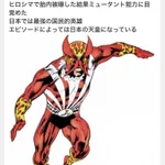 日本人のマーベルヒーロー、これは設定がヤバすぎる!