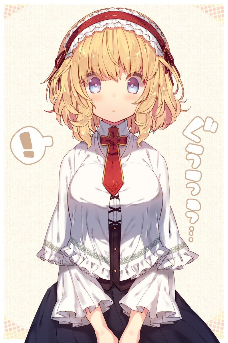 アリス・マーガトロイド 「ぺこありす
#これでフォロワーさんが増えました 」|うさ叉🐰🔱のイラスト
