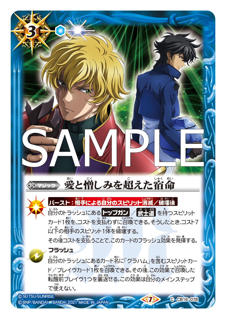 バトルスピリッツ Cb16カード紹介 新規カード 愛と憎しみを超えた宿命 を公開 バトルスピリッツ コラボブースター ガンダム 戦場に咲く鉄の華 は21年2月27日 土 発売予定 ガンダム バトスピ T Co V8bqjq2ad2 Twitter