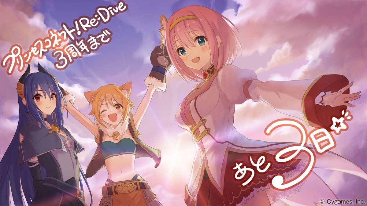 プリンセスコネクト Re Dive公式 3周年カウントダウンイラスト プリンセスコネクト Re Dive のリリース3周年まで あと3日 爽快で笑顔溢れる トゥインクルウィッシュ の3人をお届け プリコネr プリコネ3周年 プリンセスコネクト Re Dive公式 3周年カウントダウンイラスト プリンセスコネクト Re Dive のリリース3周年まで あと3日 爽快で笑顔溢れる トゥインクルウィッシュ の3人をお届け プリコネr プリコネ3周年