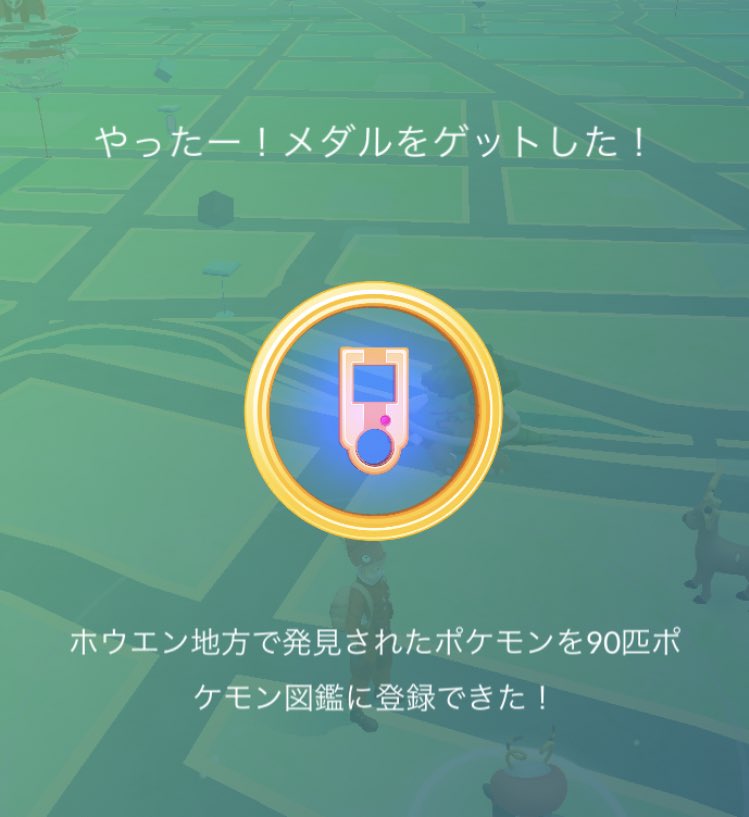 矢野 やっと やっと 眠るポケモンを呼び覚ませ 1 7 のミッション ホウエンメダルをゴールドにしよう が終わりました 終わった矢先に ドゴームとgoスナップショット写真を撮る って バクオングに進化させちゃったよ 絶望 ポケモン