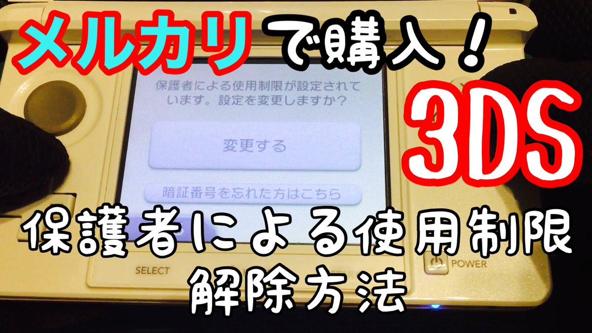 すみれ島のなんでも屋 メルカリで購入した３ｄｓ 知人が保護者の使用制限が解除できない ということで なんとかして解除します T Co Rq5d0nhh6i Youtubeより 島民からの依頼no 27 3dsの保護者の使用制限を解除して どうぞご覧